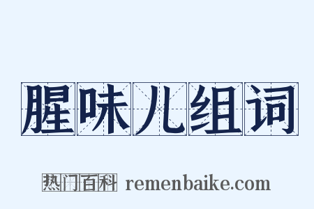 腥味儿组词是什么意思的图片
